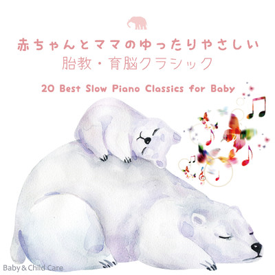 アルバム/赤ちゃんとママのゆったりやさしい胎教・育脳クラシック 〜 20 Best Slow Piano Classics for Baby/VAGALLY VAKANS
