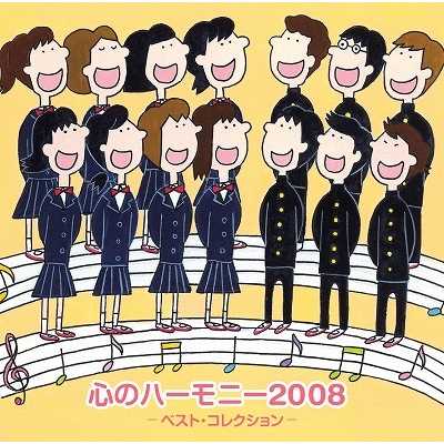 「心のハーモニー 2008」ベスト・コレクション/Various Artists