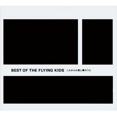 アルバム/BEST OF THE FLYING KIDS 〜これからの君と僕のうた〜/FLYING KIDS