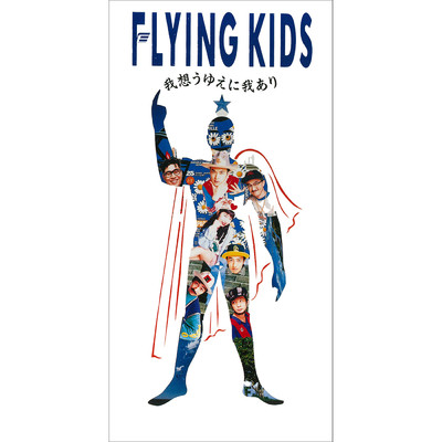 シングル/毎日の日々 (その2)/FLYING KIDS