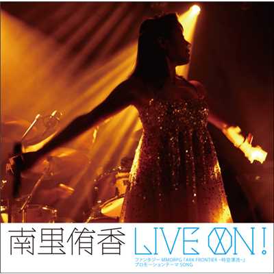 シングル/LIVE ON !（LIVE version）/南里侑香