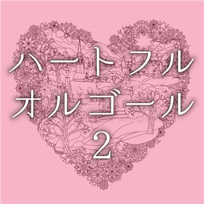 アルバム/ハートフル・オルゴール 2/ヒーリングアロマサウンド