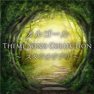 シングル/Arrietty's Song/ヒーリングアロマサウンド