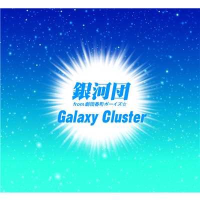 Galaxy Cluster/銀河団