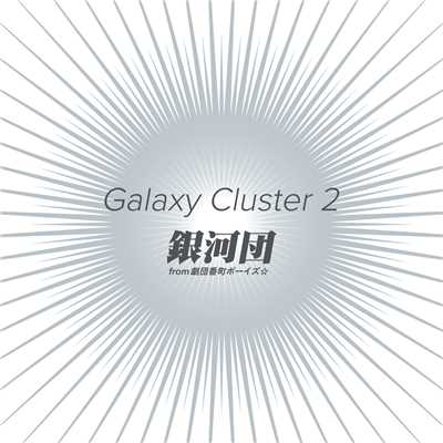 Galaxy Cluster 2/銀河団