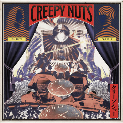 アルバム/クリープ・ショー (Explicit)/Creepy Nuts