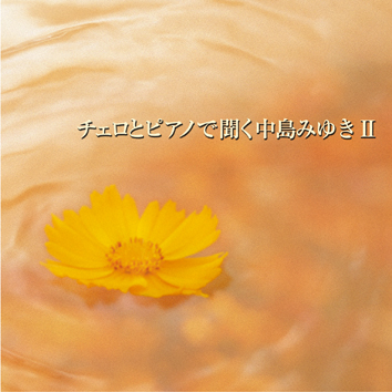 アルバム/チェロとピアノで聞く中島みゆきII/Various Artists