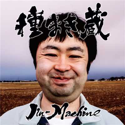 じんましーんのアホースティックライブ/Jin-Machine