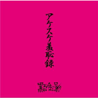 アルバム/アケスケ羞恥録/黒百合と影