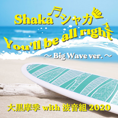 Shaka シャカ You'll be all right 〜 Big Wave ver. 〜  (-9 karaoke)/大黒摩季 with 波音組2020