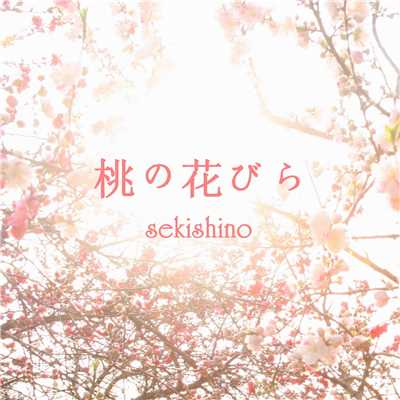 着うた®/桃の花びら/sekishino