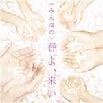 (みんなの)春よ、来い/松任谷由実