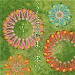 (みんなの)春よ、来い 2012/松任谷由実