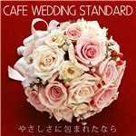 アルバム/CAFE WEDDING STANDARD…やさしさに包まれたなら/Various Artists