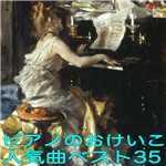 アルバム/ピアノのおけいこ人気曲ベスト35/Various Artists
