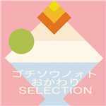 アルバム/連続テレビ小説「ごちそうさん」オリジナル・サウンドトラック ゴチソウノォト おかわり SELECTION/菅野 よう子