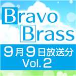 OTTAVA BravoBrass 9/9放送分(2部前半)/Bravo Brass