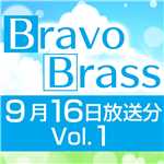 OTTAVA BravoBrass 9/16放送分(1部)/Bravo Brass