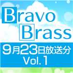 OTTAVA BravoBrass 9/23放送分(1部)/Bravo Brass