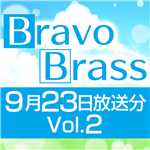 OTTAVA BravoBrass 9/23放送分(2部前半)/Bravo Brass