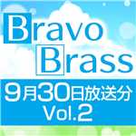 OTTAVA BravoBrass 9/30放送分(2部前半)/Bravo Brass