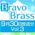 OTTAVA BravoBrass 9/30放送分(2部後半)/Bravo Brass
