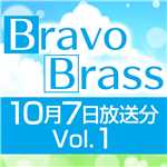 OTTAVA BravoBrass 10/7放送分(1部)/Bravo Brass