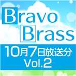 OTTAVA BravoBrass 10/7放送分(2部前半)/Bravo Brass