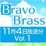 OTTAVA BravoBrass 11/04放送分(1部)/Bravo Brass