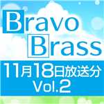 OTTAVA BravoBrass 11/18放送分(2部前半)/Bravo Brass
