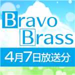 OTTAVA BravoBrass 4/7放送分/Bravo Brass