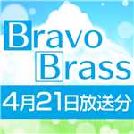 OTTAVA BravoBrass 4/21放送分/Bravo Brass