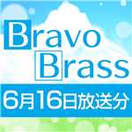 OTTAVA BravoBrass 6/16放送分/Bravo Brass