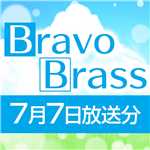 OTTAVA BravoBrass 7/7放送分/Bravo Brass