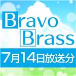 OTTAVA BravoBrass 7/14放送分/Bravo Brass
