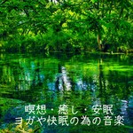 アルバム/瞑想・癒し・安眠 ヨガや快眠の為の音楽/Relaxing α WAVE