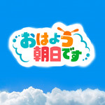 アルバム/おはよう朝日です/Various Artists