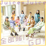 アルバム/全部賭けてGO！！／イニミニマニモ〜恋のライバル宣言〜/Juice＝Juice