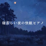 アルバム/寝苦しい夜の快眠ピアノ/Relax α Wave