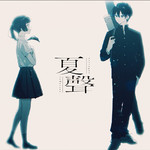 夏聲/るぅと