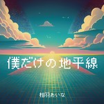 僕だけの地平線/相羽あいな