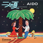 アルバム/二人の夏 ／ 恋の西武新宿線/AIDO