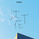 シングル/沈丁花/DISH／／