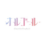 シングル/オルゴール/ClariS／TrySail