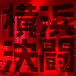 アルバム/Penguin Go a Road 2019 FINAL 「横浜決闘」 Live at 横浜文化体育館 2019.08.10/PENGUIN RESEARCH