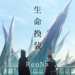 シングル/生命換装/ReoNa
