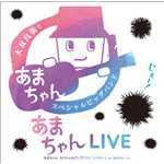 アルバム/あまちゃんLIVE〜あまちゃん スペシャルビッグバンド コンサート in NHKホール〜/大友良英&「あまちゃん」スペシャルビッグバンド