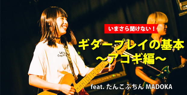 いまさら聞けない！ギタープレイの基本～アコギ編～ feat.たんこぶちんMADOKA