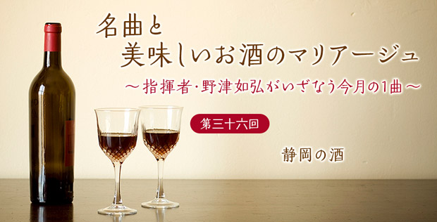 第三十六回 静岡の酒【名曲と美味しいお酒のマリアージュ】