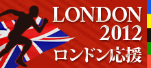 2012 ロンドン応援！